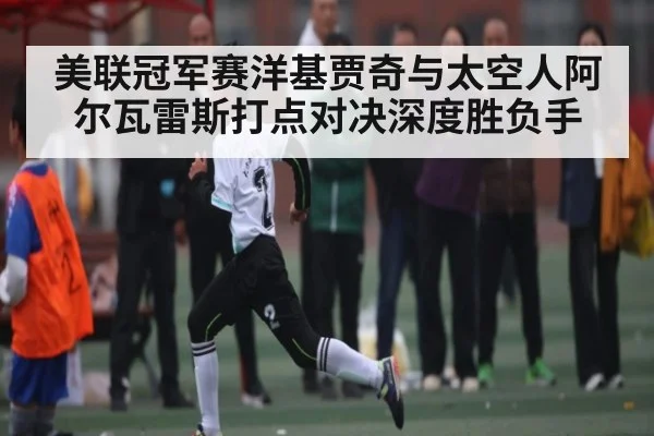 美联冠军赛洋基贾奇与太空人阿尔瓦雷斯打点对决深度胜负手