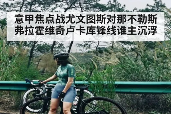意甲焦点战尤文图斯对那不勒斯 弗拉霍维奇卢卡库锋线谁主沉浮