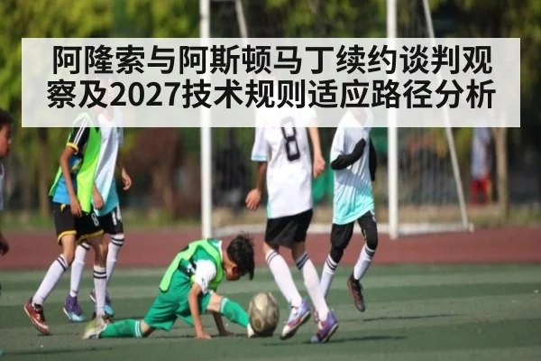 阿隆索与阿斯顿马丁续约谈判观察及2027技术规则适应路径分析